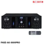 【FNSD】AK-8800 PRO 數位迴音卡拉OK綜合擴大機 贈三項好禮 全新公司貨 通過BSMI認證:R53083