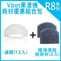 在飛比找momo購物網優惠-【Vbot】R8掃地機專用3M濾網12入+R8水箱專用濕拖拖