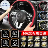 在飛比找momo購物網優惠-【一朵花汽車百貨】馬自達 MAZDA 碳纖維方向盤套 方向盤