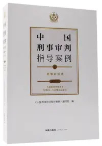 在飛比找博客來優惠-中國刑事審判指導案例(7)：刑事訴訟法(增訂本)