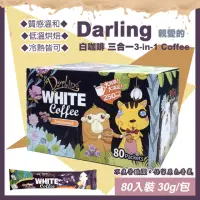 在飛比找momo購物網優惠-【Darling 親愛的】親愛的白咖啡 三合一30公克X80