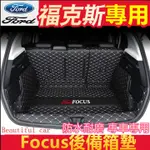 【極】福特FOCUS後備箱墊 後車廂墊 全包圍福特FOCUS汽車尾箱墊子專用FOCUS行李箱墊 FOCUSZ.KING