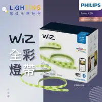 在飛比找Yahoo!奇摩拍賣優惠-【Philips 飛利浦】 WiZ 智慧照明 全采燈帶2米 