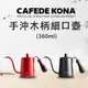 CAFEDE KONA手沖木柄細口壺360ML黑/紅