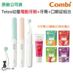 現貨 COMBI TETEO幼童電動牙刷*1入+幼童含氟牙膏X1+無糖口嚼錠(1包)  台灣公司貨