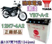 在飛比找Yahoo!奇摩拍賣優惠-【電池達人】湯淺 機車電池 打檔車 YB7-A-2 =12N