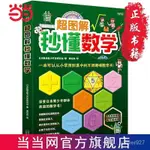 🔥全臺最優惠🔥超圖解秒懂數學 一本可以從小學用到大學的萬用趣味數學 噹噹 FHPP