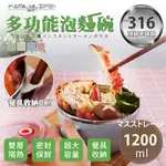 【FL生活+】316不鏽鋼碗 1200ML 不鏽鋼隔熱碗 不鏽鋼碗 不鏽鋼餐具 泡麵碗 環保餐具 碗 隔熱碗