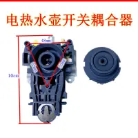 在飛比找蝦皮購物優惠-2.1 通用電水壺防水耦合器配件開關熱水壺底座溫控耦合器電水