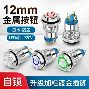 自鎖式金屬按鈕開關 開孔12mm 帶燈AC 220V 電源啟動停止小型開關