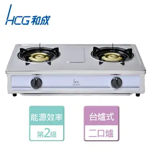 【HCG 和成】不鏽鋼二口瓦斯爐-GS200Q-NG1-北北基含基本安裝