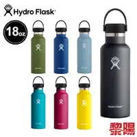 在飛比找蝦皮商城優惠-Hydro Flask 美國 18OZ/532ML 標準口真