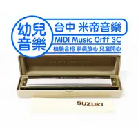 在飛比找蝦皮購物優惠-蒂兒音樂 口琴 鈴木口琴 日本製 日本原裝 SUZUKI 口