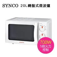 在飛比找樂天市場購物網優惠-免運費【SYNCO 新格】20L 機械式 轉盤式 微波爐 S