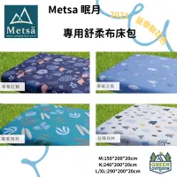 在飛比找蝦皮購物優惠-【綠色工場】Metsa眠月 床包 床套 床包組 露營 充氣床