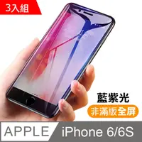 在飛比找PChome24h購物優惠-iPhone 6/6S 4.7 藍紫光 9H 鋼化玻璃膜-超