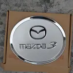 2006-12款MAZDA 馬自達3經典款11-14款老馬3星騁不鏽鋼油箱蓋 加油孔蓋飾亮貼  改裝配件汽車用品