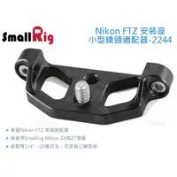 在飛比找蝦皮購物優惠-數位小兔【SmallRig 2244 Nikon FTZ 安