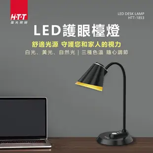 免運 HTT LED護眼燈泡檯燈 HTT-1853 (7.4折)