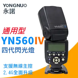 永諾 YN560IV 四代閃光燈 (6.2折)