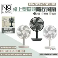 在飛比找樂天市場購物網優惠-【N9 LUMENA】FAN STAND 3Z USB桌上型