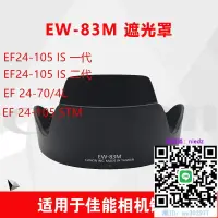 在飛比找露天拍賣優惠-遮光罩適用佳能EW-83M遮光罩24-105鏡頭IS 二代 