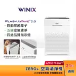 WINIX 空氣清淨機 ZERO+（AZPU370-HWT）21坪適用