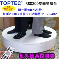 在飛比找PChome24h購物優惠-TOPTEC 大型旋轉展示台遙控可調速R80200白色