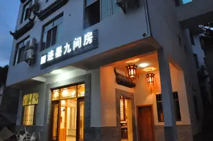 跡墨九間房(婺源篁嶺景區店)Gomo Hotel (Wuyuan Huangling Scenic Area)