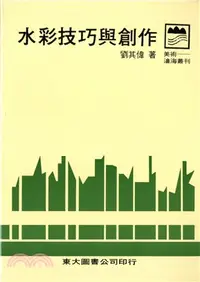 在飛比找三民網路書店優惠-水彩技巧與創作(平)