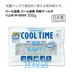 [北投上易百貨] 涼爽時間 抗菌保冷劑/300G 急凍 保鮮 保冰劑 重複使用 M-8999 日本製