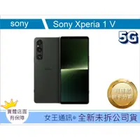 在飛比找蝦皮購物優惠-Sony Xperia 1V 256G 512G  #全新【