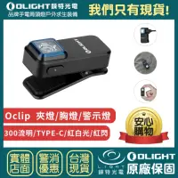 在飛比找momo購物網優惠-【Olight】錸特光電 Oclip 300流明 EDC 夾