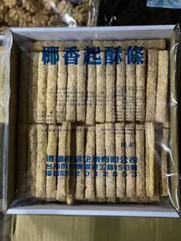 在飛比找露天拍賣優惠-好食在食品 億達椰香起酥條 1800g 純素 派對點心 宴會