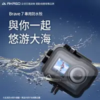 在飛比找PChome24h購物優惠-【AKASO】BRAVE 7運動攝影機/相機潛水保護防水殼