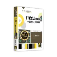 在飛比找momo購物網優惠-行政法（概要）申論題完全制霸