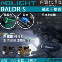 在飛比找PChome24h購物優惠-Olight BALDR S 800流明 130米 強光戰術