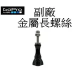 【GOPRO 副廠】金屬 HERO 10 11 螺絲+螺帽 運動攝影機 固定螺絲 台南弘明 螺絲柄 螺桿-長螺絲