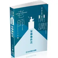 在飛比找蝦皮商城優惠-江鈞老師開講 家事事件法－固－律師.司法官.家事調查官（保成