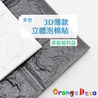 在飛比找蝦皮商城優惠-【橘果設計】立體泡棉貼 薄款 磚塊泡棉貼 3D立體泡棉磚紋貼