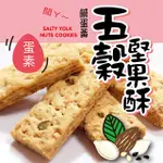 惠香 鹹蛋黃五穀堅果酥(220G/包)