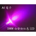 【AI電子】*5MM白發粉紅色LED燈 F5粉紅圓頭霧狀磨砂 超高亮散光光立方專用10只