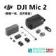 大疆 DJI Mic 2（兩發一收，含充電盒）Mic2 ★公司貨開發票★ 續行最長可達18h/適合雙人或多人使用