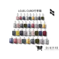 在飛比找Yahoo!奇摩拍賣優惠-【LOJEL CUBO】 九色系21吋登機箱 24吋行李箱 