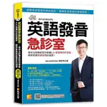 《度度鳥》英語發音急診室：格林法則專家教你學會K.K.音標和自然發音，精準掌握英│凱信企管│楊智民│全新│定價：499元