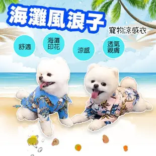 【QIDINA】海灘風浪子寵物涼感衣(寵物衣服 寵物外出 貓咪衣服 狗狗衣服)