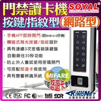 在飛比找蝦皮購物優惠-SOYAL 指紋門禁讀卡機 Mifare 網路型 樓層管制 