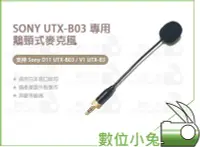 在飛比找Yahoo!奇摩拍賣優惠-數位小兔【鵝頸麥克風 for SONY UTX-B03】 相