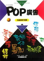 POP設計叢書8-手繪軟筆字體篇