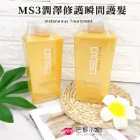 在飛比找蝦皮商城精選優惠-威傑士 MS3潤澤修護瞬間護髮 750ml MPB巴黎小姐 